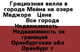 Грациозная вилла в городе Мейна на озере Маджоре › Цена ­ 40 046 000 - Все города Недвижимость » Недвижимость за границей   . Оренбургская обл.,Оренбург г.